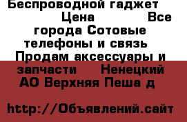 Беспроводной гаджет Aluminium V › Цена ­ 2 290 - Все города Сотовые телефоны и связь » Продам аксессуары и запчасти   . Ненецкий АО,Верхняя Пеша д.